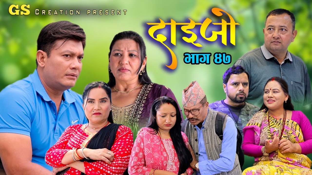 सरिता बस्नेतको DAIJO"दाईजो" Ep-47 | 2025 Sarita Karki | Madhav | Melina | New Nepali Serial