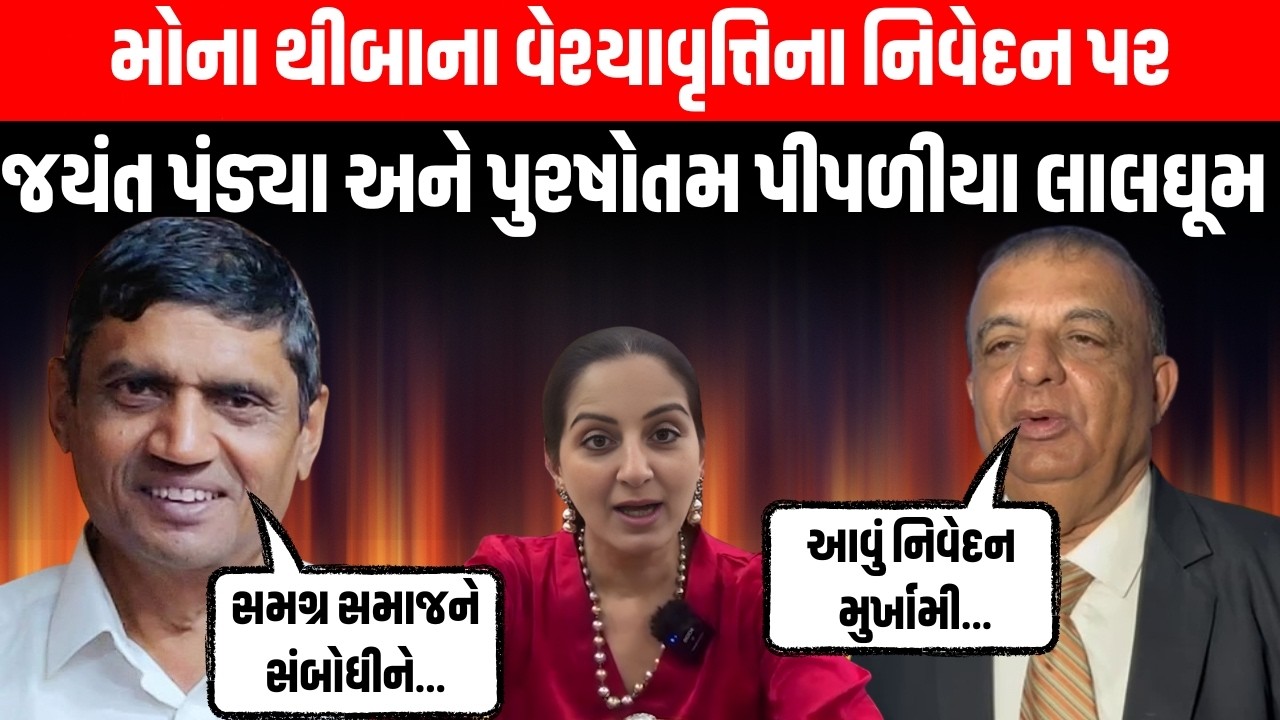 Mona Thiba ના વેશ્યાવૃત્તિના નિવેદન પર વિજ્ઞાનજાથાના જયંત પંડ્યા અને પુરષોતમ પીપળીયા લાલઘૂમ