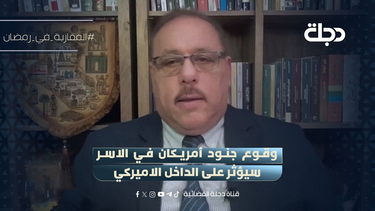 رمضان البدران: وقوع جنود أمريكان في الاسر سيؤثر على الداخل الاميركي