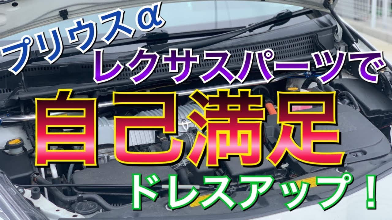 レクサス純正パーツ流用！プリウスαのエンジンルームの高級感アップ！自己満足DIY！インバーターカバー 素人作業 TOYOTA プリウス アルファ Prius