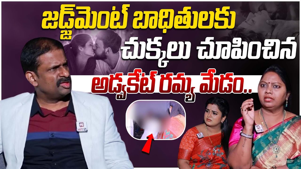 జడ్జ్ మెంట్ తో బాధితులకు చుక్కలు చూపించిన అడ్వకేట్ రమ్య మేడం.. | Idhi Katha Kaadhu Jeevitham