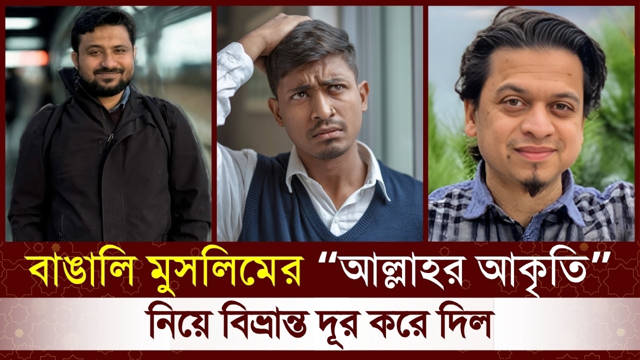 আল্লাহ কি নিরাকার নাকি আল্লাহর আকার আছে?😱ছোট বেলা থেকেই কি তাহলে ভুল শিখেছি? Dawahwise Bangla