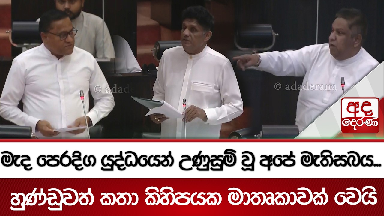 මැද පෙරදිග යුද්ධයෙන් උණුසුම් වූ අපේ මැතිසබය... හුණ්ඩුවත් කතා කිහිපයක මාතෘකාවක් වෙයි | Ada Derana