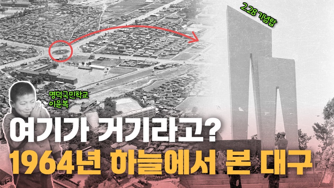 대구가 이랬다고? 1964년 하늘에서 바라 본 대구