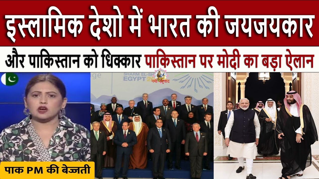 इस्लामिक देशो में भारत की जय || Pak Media Crying and Shocked on India's praise in Islamic countries