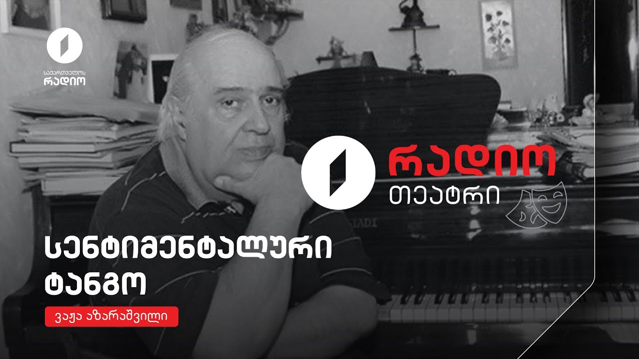 #რადიოთეატრი ვაჟა აზარაშვილი სენტიმენტალური ტანგო
