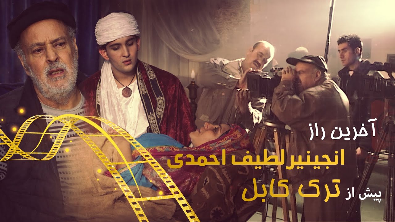 آخرین راز انجینیر لطیف احمدی پیش از ترک کابل /Eng Latif Ahmadi’s Last Secret Before Leaving Kabul 