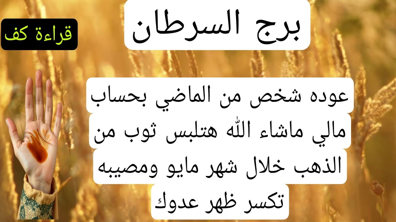 قراءة كف برج السرطان لهذا اليوم♋️عوده شخص من الماضي بحساب مالي ماشاء الله هتلبس ثوب من الذهب خلال ما