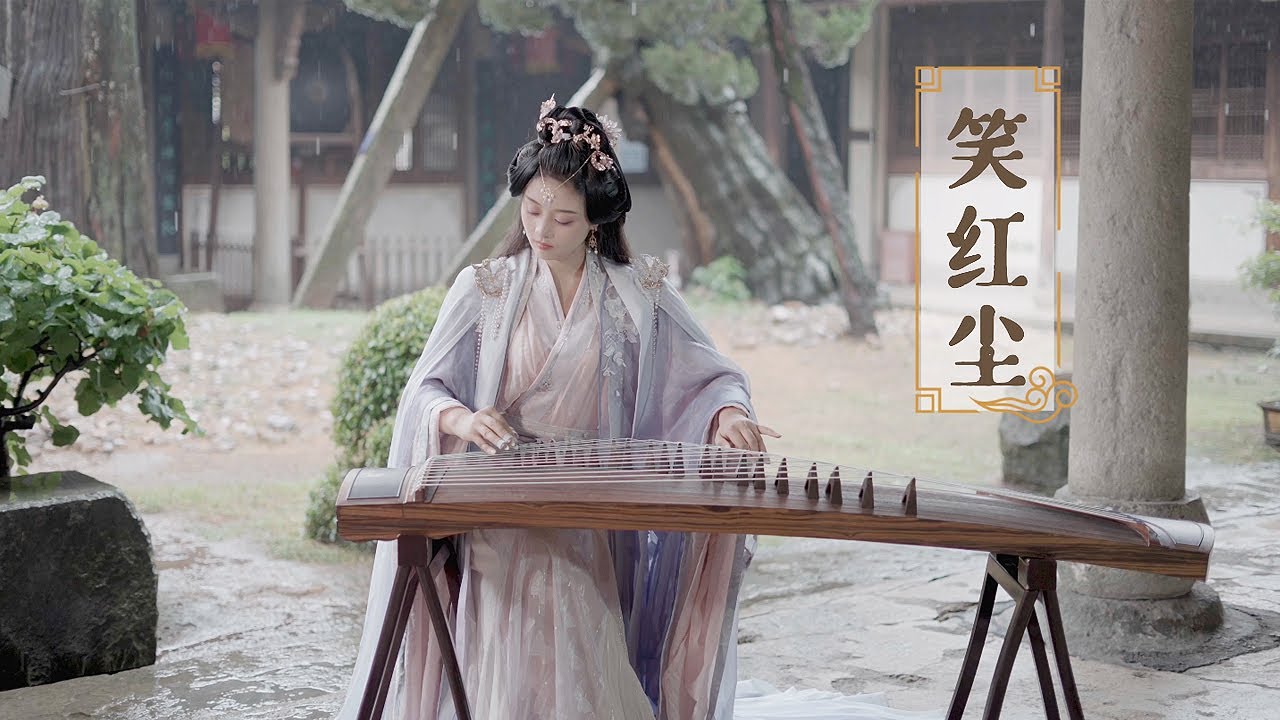 嫣然 | 笑紅塵 - 陳淑樺 | 古箏Guzheng cover - 愛恨一筆勾銷對酒當歌我只願開心到老 | Chinese instrument Music玉面小嫣然