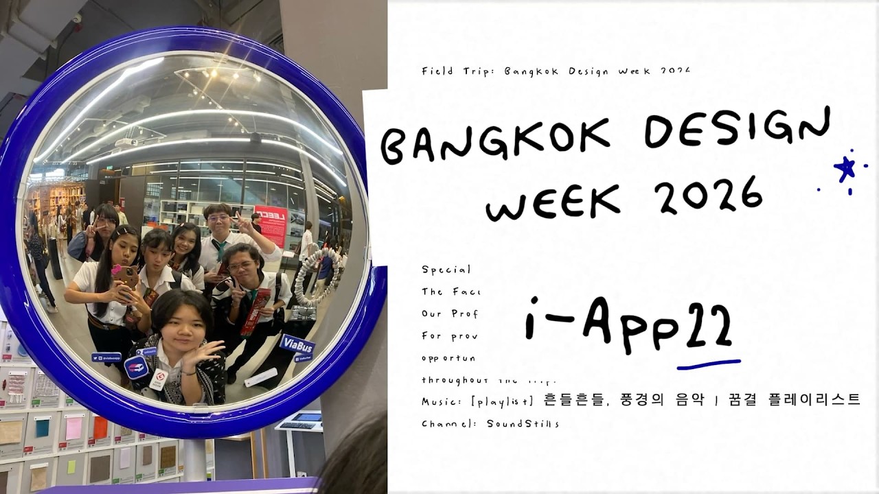 ไป Bangkok Design Week 2026 กับ iApp 22, ม.ศิลปากร
