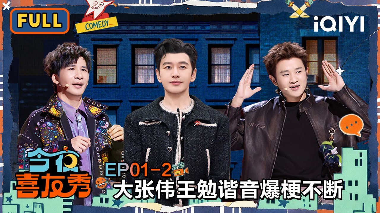 【😃FULL】EP01下：黄晓明王鹤棣父子互称哥？大张伟王勉音乐秀谐音爆梗不断🤣 | 今夜喜友秀 Tonight Comedy Show | iQIYI潮综艺