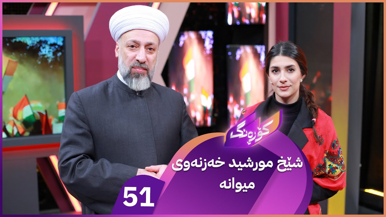 Korang Alqay 51 | پڕۆگرامێکی تەواو نیشتمانپەروەری لەگەڵ شێخ مورشید خەزنەوی