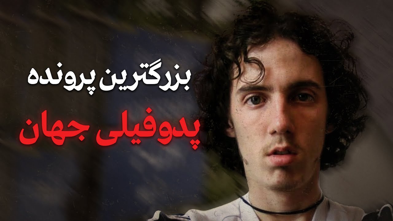 بدترین پرونده ی پدوفــ❌ــیلی که تا به حال دیدم، این پرونده واقعا غم انگیز و ترسناکه