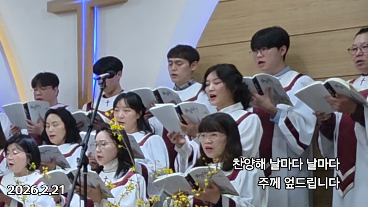 기뻐 찬양해/SDA 광릉내교회 그린콰이어 찬양대/2026.2.21