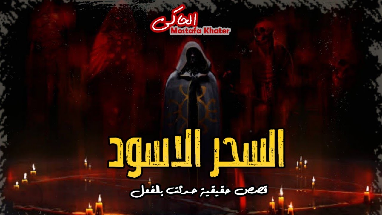 قصص رعب حقيقية عن قوة السحر الاسود وعمار الأماكن والبيوت المهجورة والجن المسلم || الحاكى