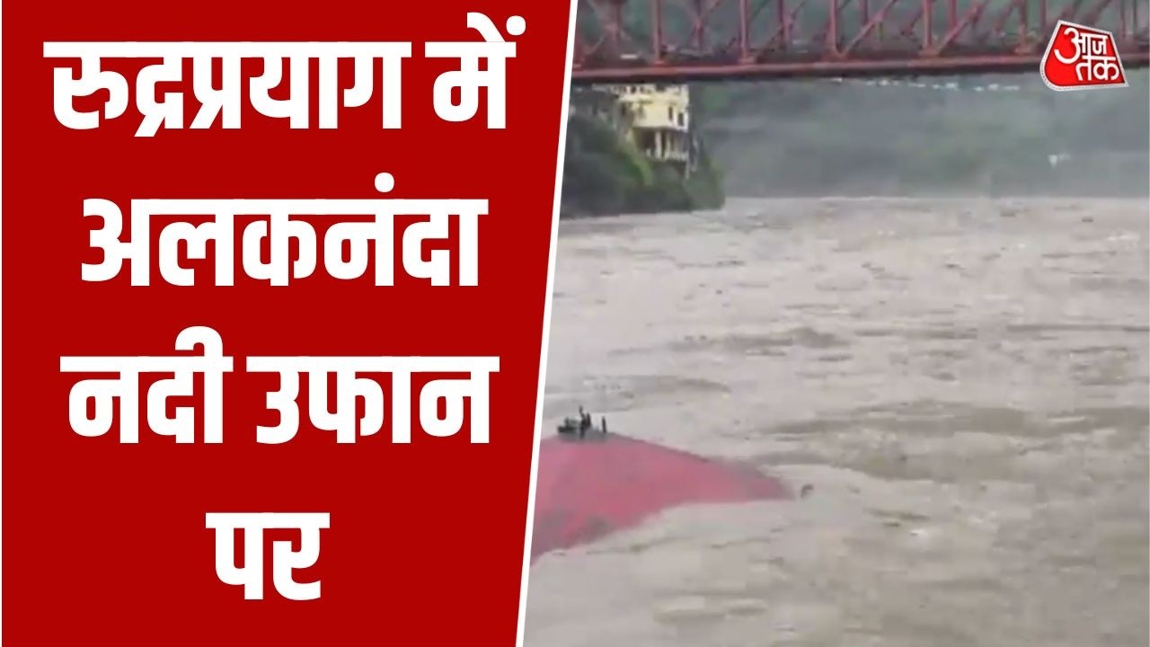 Alaknanda River Flood: Rudraprayag में अलकनंदा नदी उफान पर, डेंजर लेवल के करीब बह रही नदी