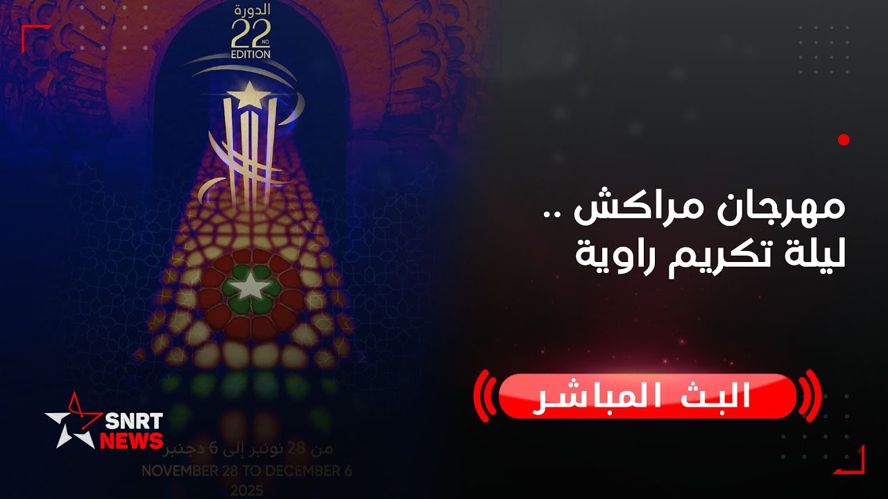 مهرجان مراكش .. ليلة تكريم راوية