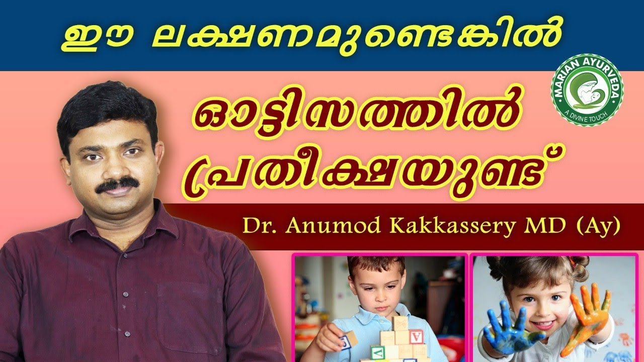 ഓട്ടിസം ആയുർവേദ ട്രീറ്റ്മെൻറ്| Autism Ayurveda treatment| സ്പെഷലിസ്റ്റ് ഡോക്ടർ സംസാരിക്കുന്നു