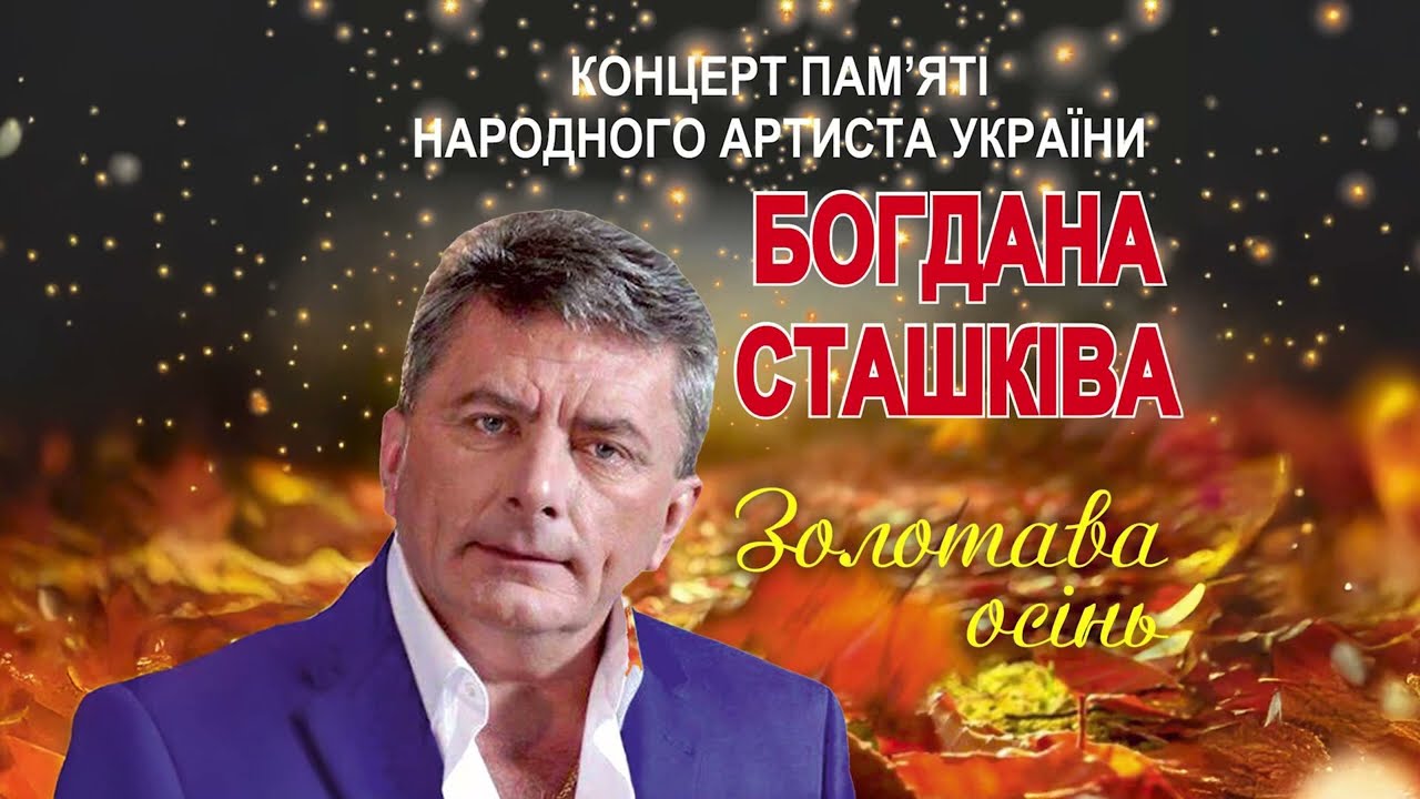 Концерт пам'яті  народного артиста України Богдана Сташківа_ЖИВИЙ ЗВУК