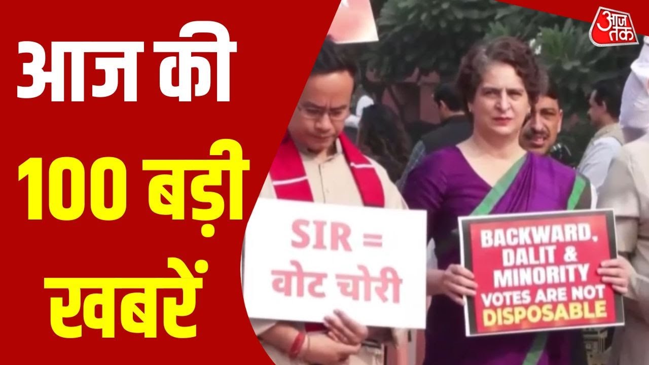 Top 100 News: आज की 100 बड़ी खबरें | SIR | Winter Session | Political News | CM Mamata | Aaj Tak