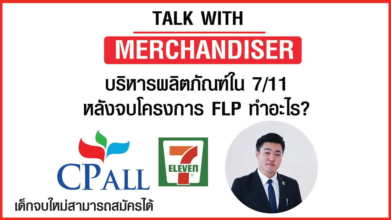 Merchandiser ผู้ดูแลการขายและบริหารสินค้าใน 7/11 หลังจบโครงการ FLP (Management Trainee) ทำอะไร?