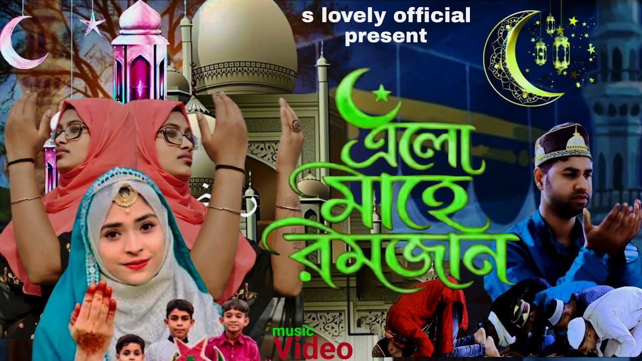 Elo Mahe Ramzan Song | আল্লাহ মেহেরবান গজল | ভাইরাল রাবিয়ার নতুন গজল | ramzan Mubarak song