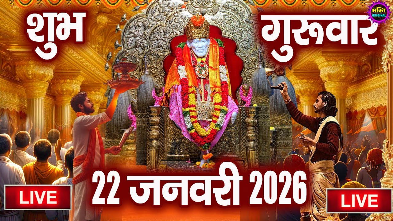 🔴 Live Shirdi Sai Baba Temple :  20 January 2026 | Shirdi Sai Baba Live Darshan
