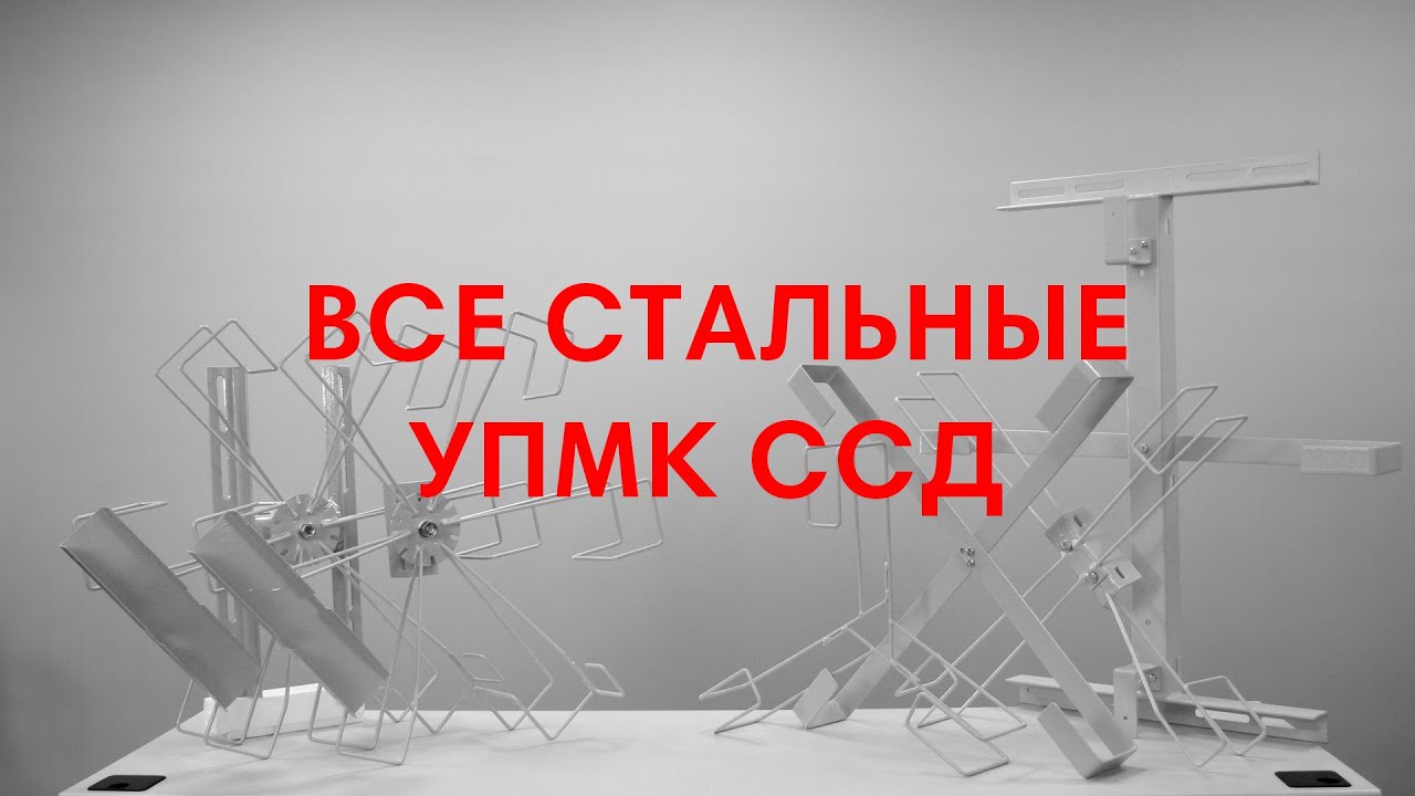 Стальные УПМК ССД