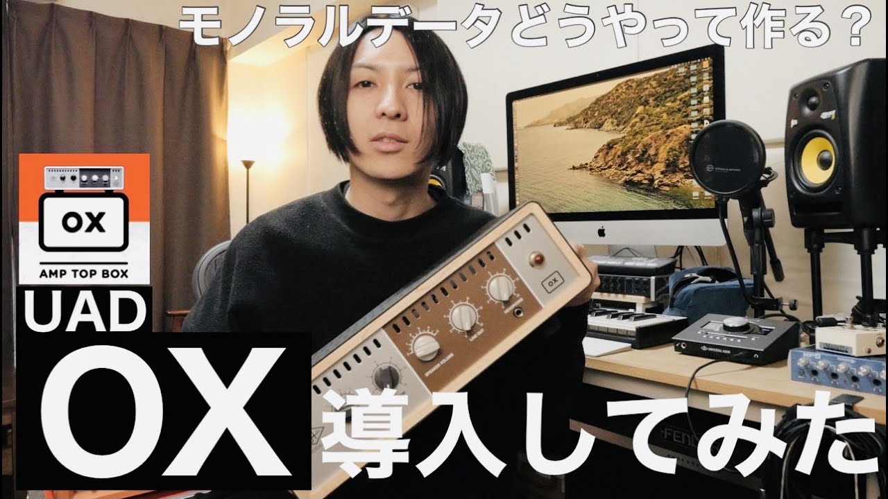 【機材解説】OXを導入した理由とモノラルデータの作り方