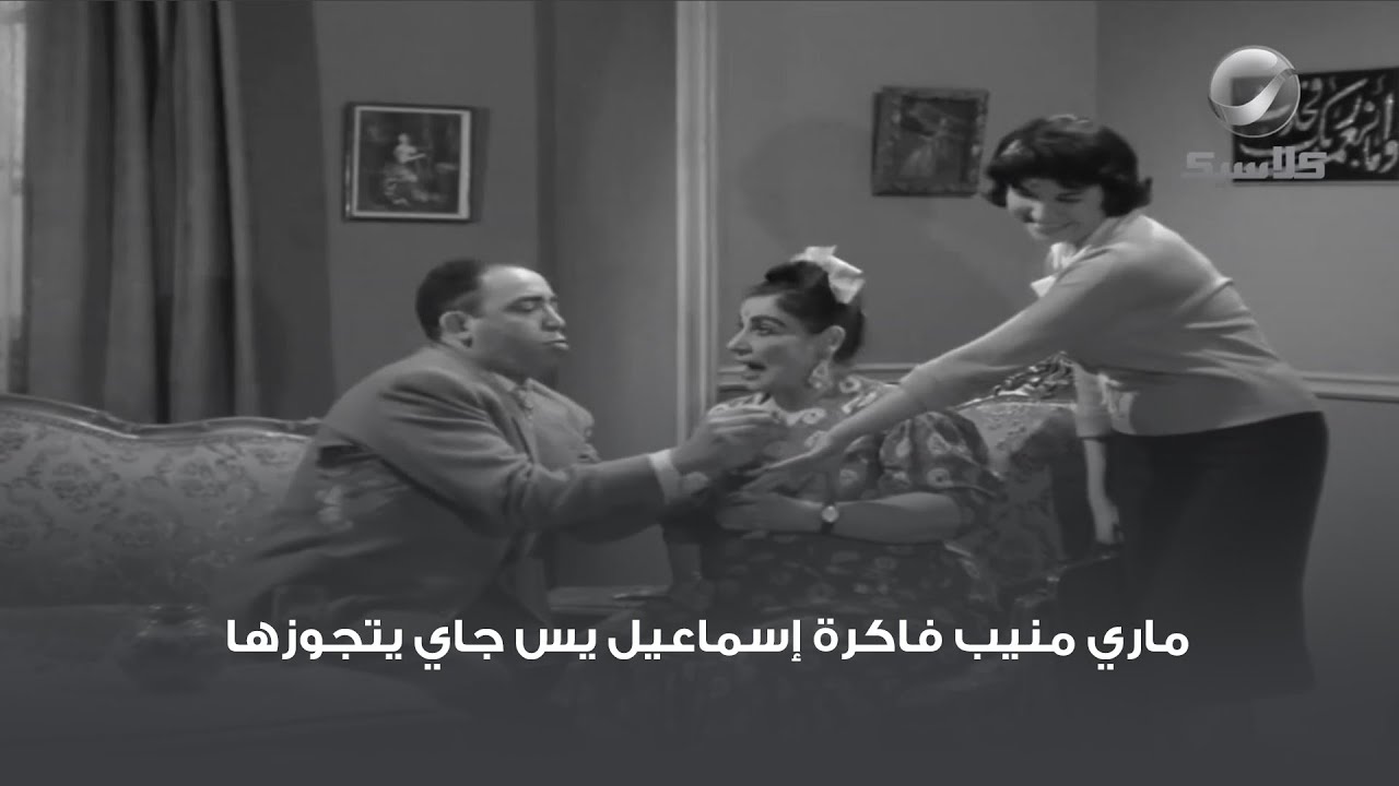 ماري منيب فاكرة إسماعيل يس جاي يتجوزها 🤣