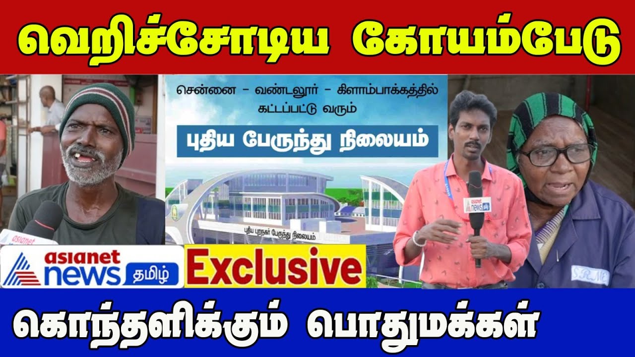 Exclusive | தனியார் ஆம்னி பேருந்து நிலையத்தை கிளாம்பாக்கத்துக்கு மாற்றியது சரியா? மக்கள் கருத்து!