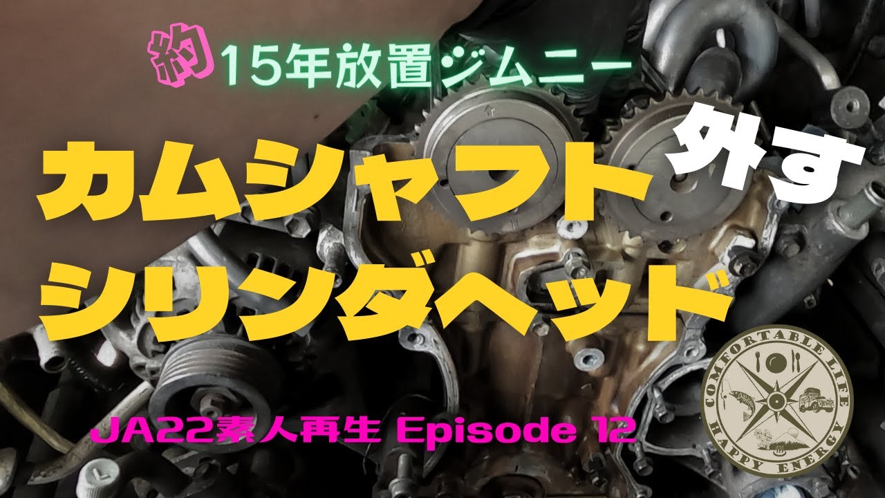【ジムニー再生】【Jimny restoration】12　カムシャフト＆シリンダーヘッド外します　オイルパンも外して洗浄準備