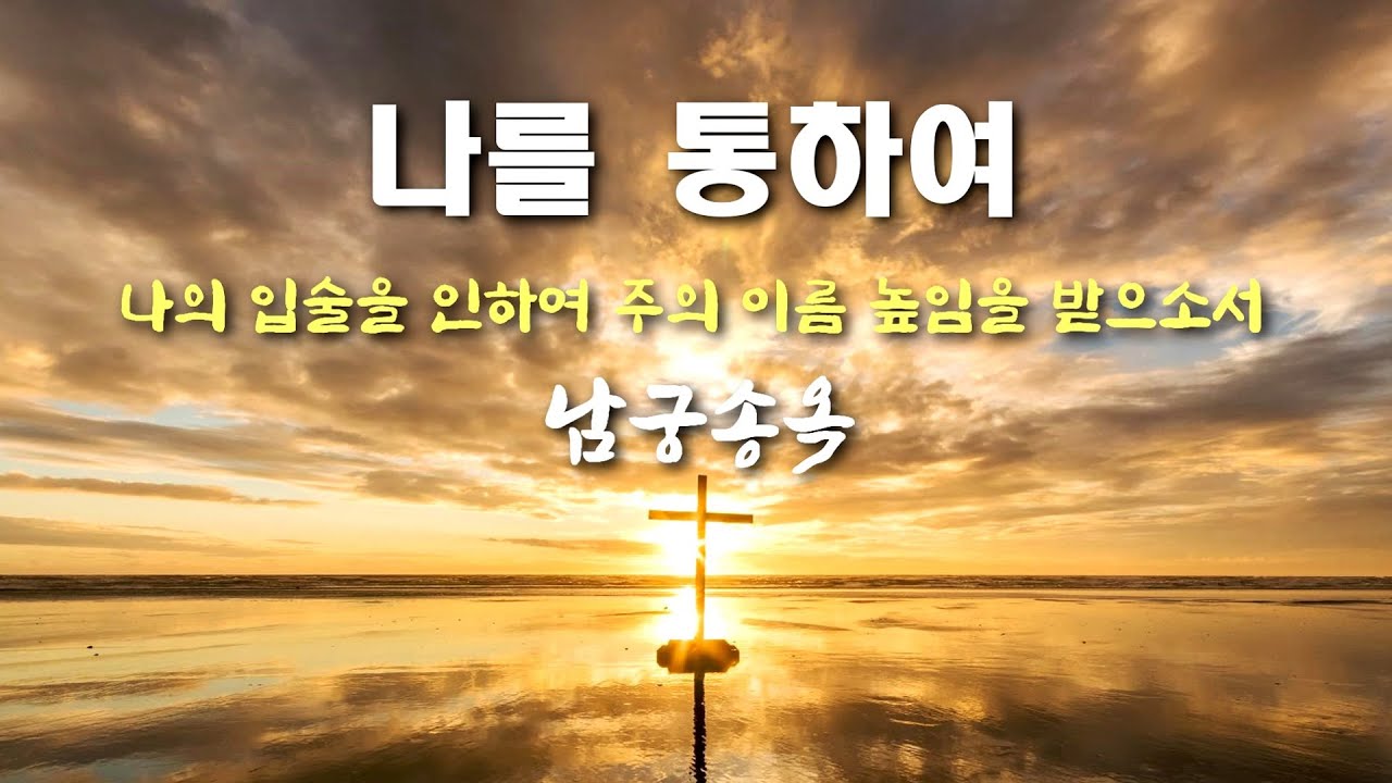 나를 통하여 [CCM찬양] Song 남궁송옥 Original ver. Produced by 이권희