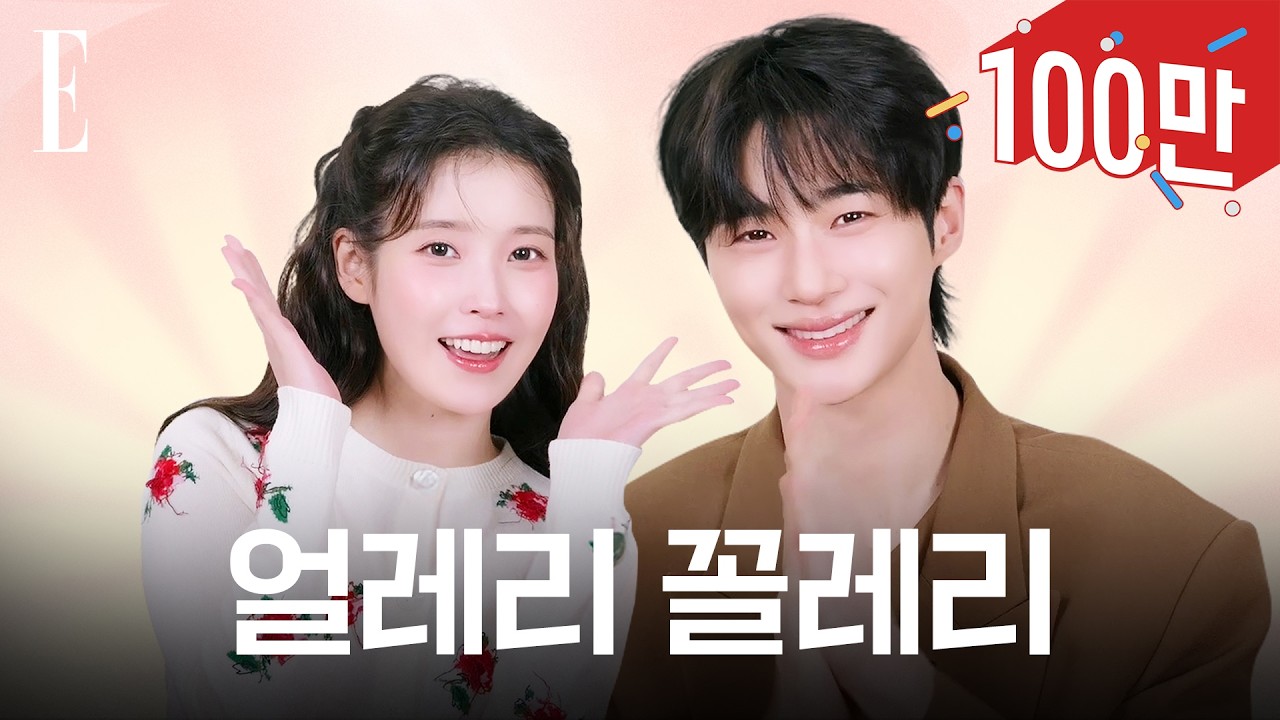 아이유 변우석 서로 할 말 많은 대군부부🤩ㅋㅋㅋ 신혼이다... 신혼이야❤️&zwj;🔥 #21세기대군부인  ELLE KOREA