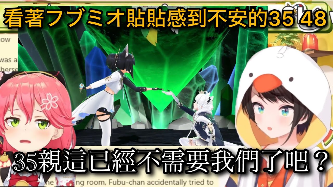 看著フブミオ貼貼覺得「是不是已經不需要我們了啊？」的35 48【hololive/ホロライブ】【大空スバル/大神ミオ/白上フブキ/さくらみこ】【vtuber中文翻譯】