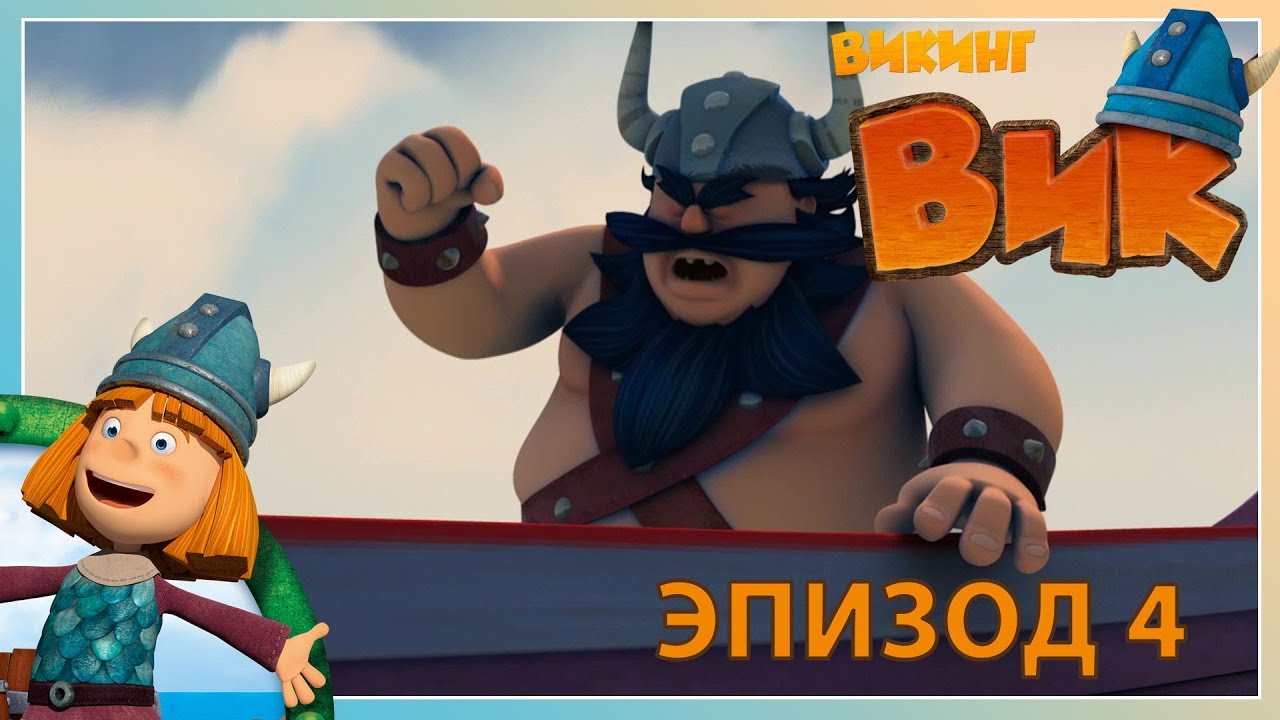 вик - викинг // эпизод 4