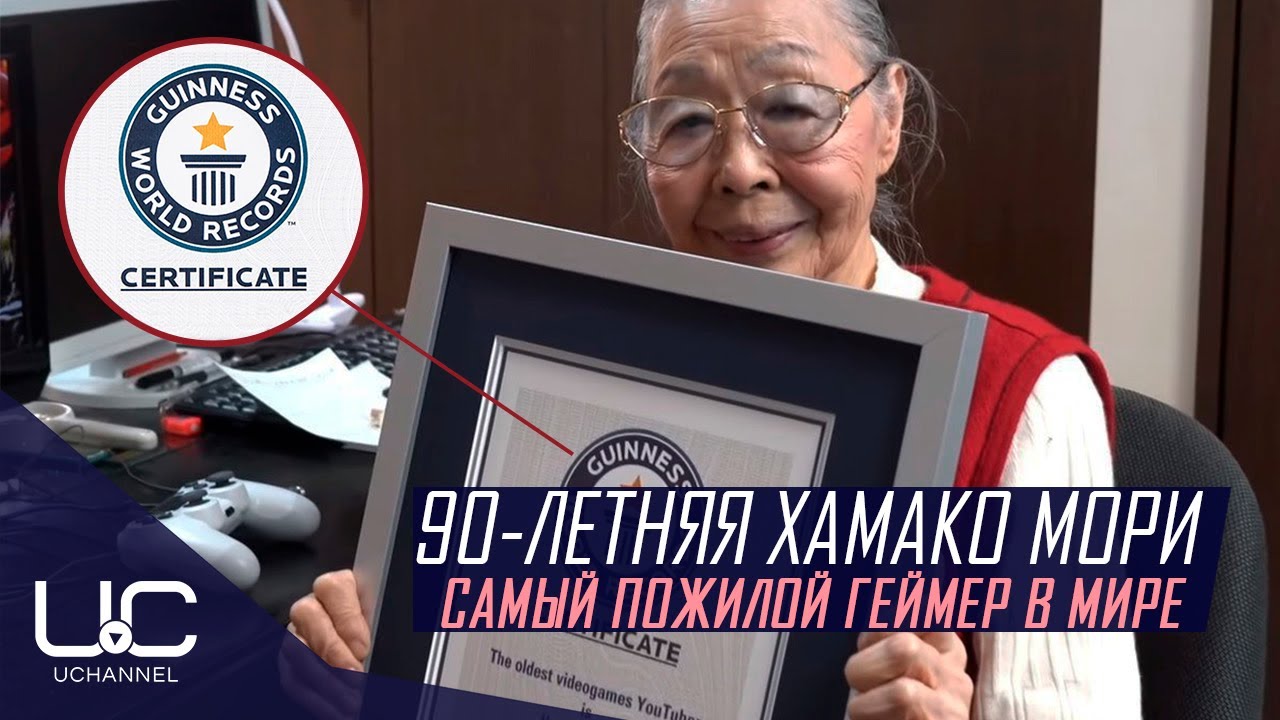 90-ЛЕТНЯЯ БАБУШКА-ГЕЙМЕР ПОПАЛА В КНИГУ РЕКОРДОВ ГИННЕСА |  38 ЛЕТ ИГРОВОГО СТАЖА | ХАМАКО МОРИ