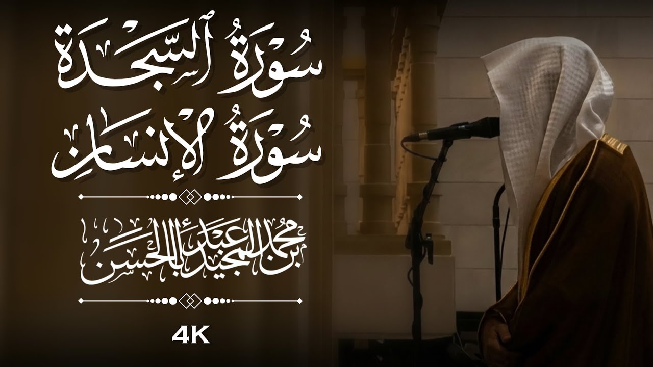 سورتي السجدة والإنسان بترتيل بديع | من أجمل الفجريات | القارئ محمد أبا الحسن