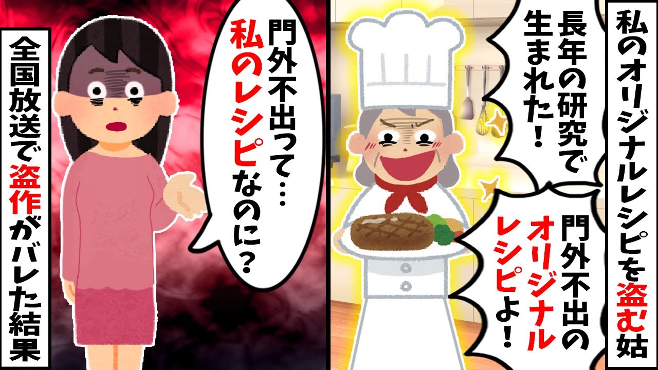 【2chスカッと】料理研究家の姑「嫁さんの料理はまずいわねぇw」私「そうですか？」→実は私が超人気レシピサイトの運営者だと知らない姑が、私のレシピを盗用し料理教室を開催した結果…