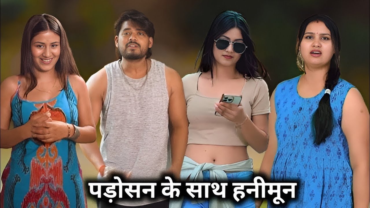 Padosan Ke Sath Honeymoon || पड़ोसन के साथ हनीमून || Suraj Actor Ki Short Film ‪@teamactors‬