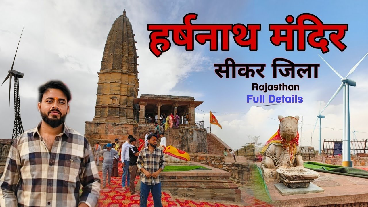Harshnath Mandir Sikar | Harshnath Temple Sikar | Harshnath parvat| हर्षनाथ मंदिर #harshnath