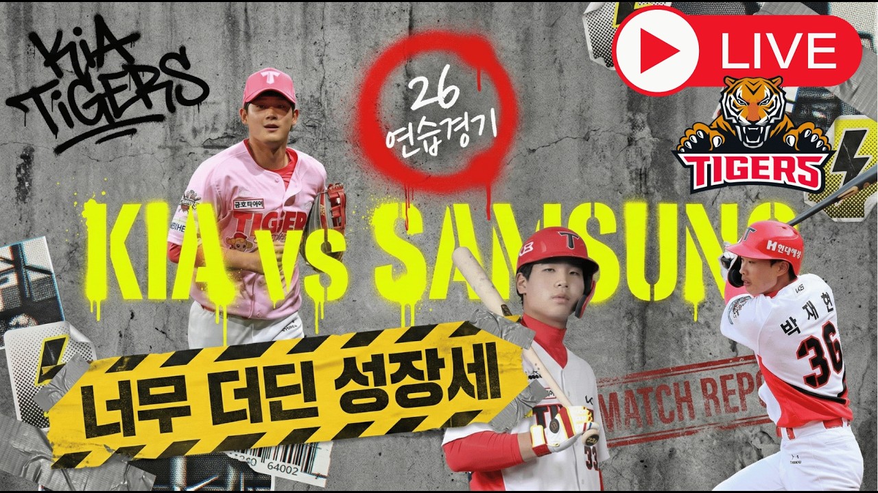 [라이브] 삼성 라이온즈와 연습경기 리뷰