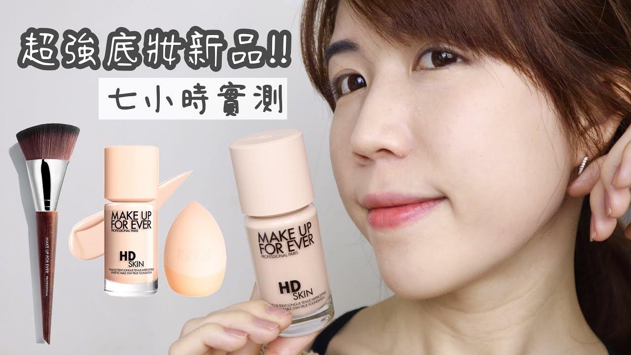 超強底妝新品!! Make up for ever HD SKIN粉無痕持久粉底液七小時實測| 悠那不說謊系列