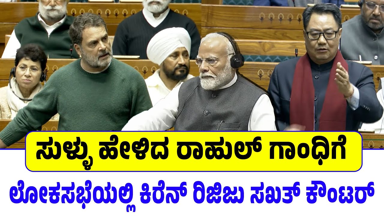 ಸುಳ್ಳು ಹೇಳಿದ ರಾಹುಲ್ ಗಾಂಧಿಗೆ ಲೋಕಸಭೆಯಲ್ಲಿ ಕಿರೆನ್ ರಿಜಿಜು ಸಖತ್ ಕೌಂಟರ್! Rahul Gandhi Vs Kiran Rijiju