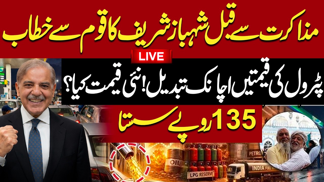 LIVE| Petrol Price Down | Prime Minister Shahbaz Sharif Addresses the Nation | Iran Israel-US Talk
