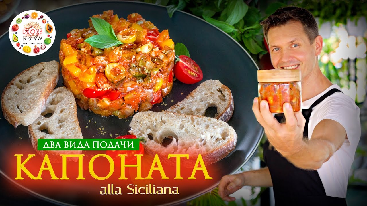 КАПОНАТА по-сицилийски🤩Традиционная итальянская закуска из овощей😋🍆