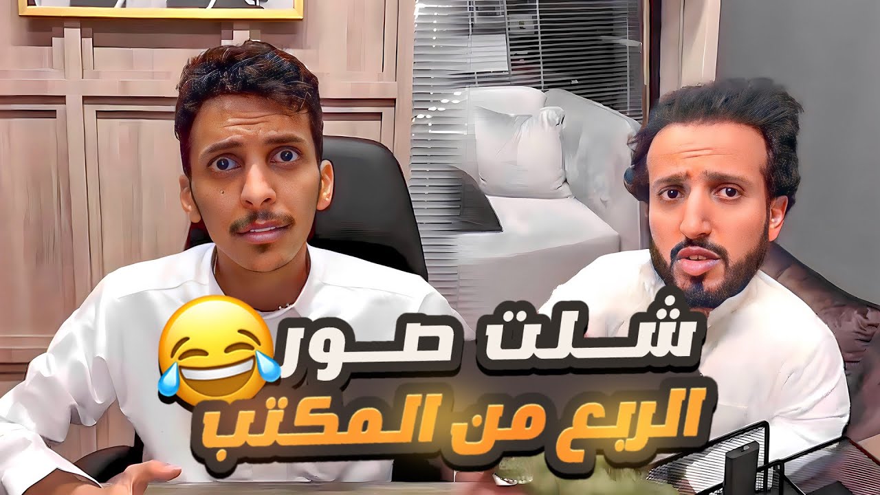 شلت صور الربع من المكتب ومدري كيف افهمه 😂