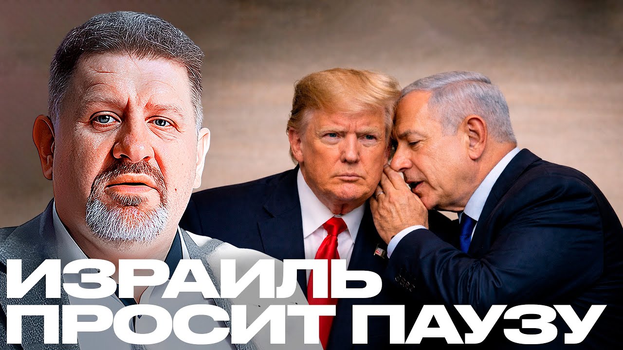 Почему Израиль вдруг играет против войны США с Ираном? - Бондаренко
