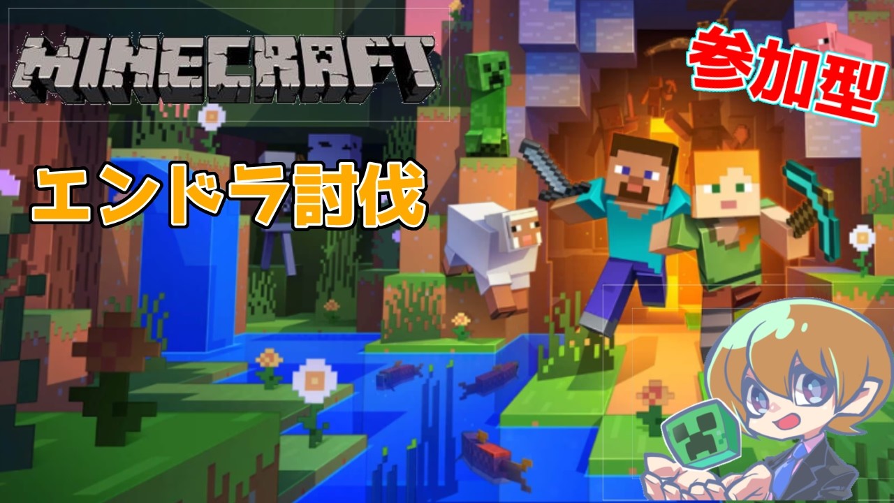 【マイクラ統合版】参加型　エンドラ討伐