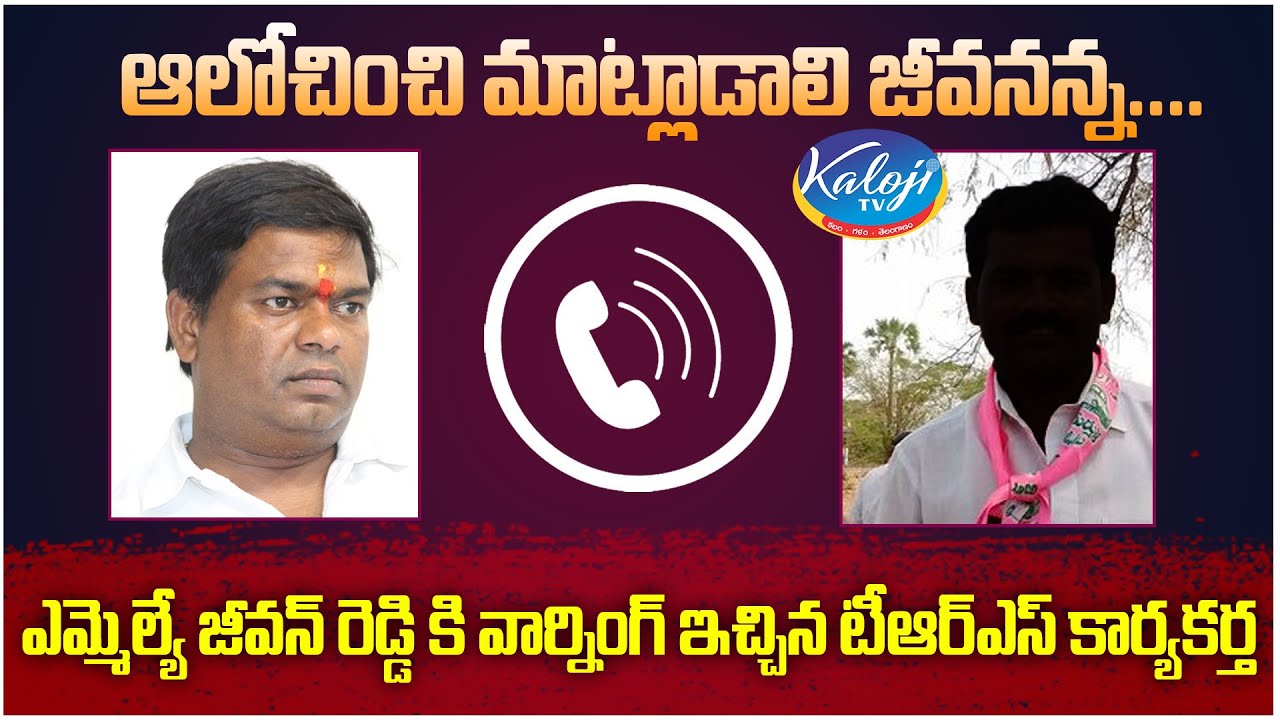ఆలోచించి మాట్లాడాలి జీవనన్న.. || MLA Jeevan Reddy Phone Call Leaked With TRS Leader || Kaloji TV